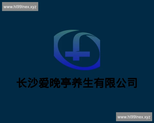长沙爱晚亭养生有限公司